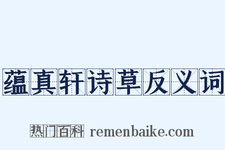 蕴真轩诗草反义词是什么意思的图片